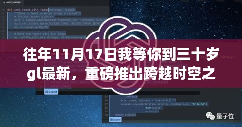 等你到三十岁GL智能生活体验机，跨越时空之门的新科技巅峰之作