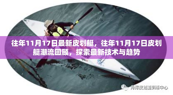 回顾往年11月17日皮划艇潮流，最新技术与趋势的探索