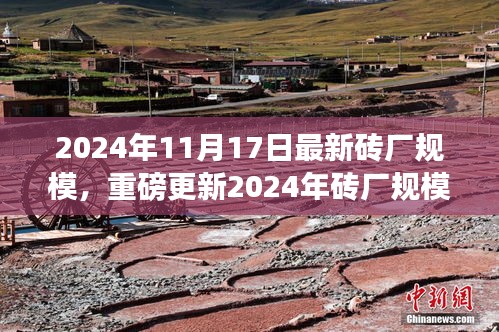 重磅解析，2024年砖厂规模全景透视，行业巨头揭秘与未来趋势预测