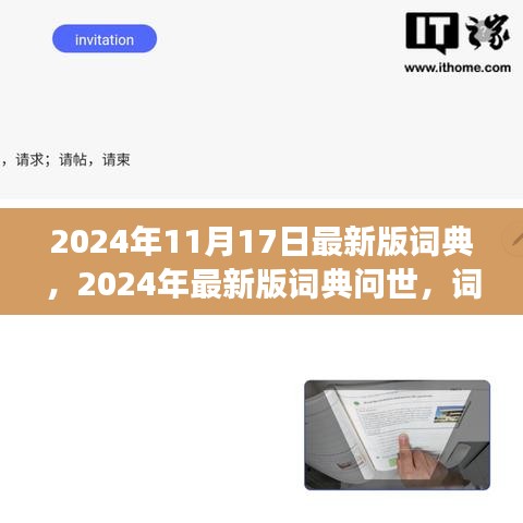 2024年最新版词典问世，多维度视角下的词汇更新与争议焦点