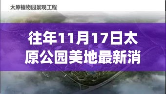 揭秘太原公园美地最新动态，重磅更新下的土地新貌