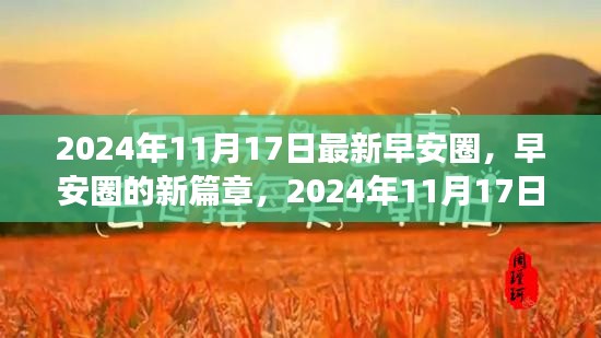 早安圈新篇章，温馨早晨的早安问候，2024年11月17日