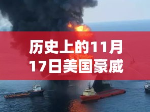 美国豪威科技新篇章，历史上的11月17日最新消息回顾