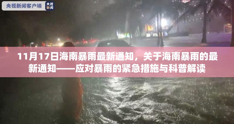 海南暴雨应对指南，最新通知与紧急措施解读