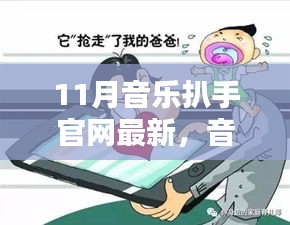 11月音乐扒手官网最新动态，音乐纽带与温馨日常