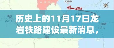 龙岩铁路建设迎来里程碑式进展，科技巨轮驶向未来，最新消息刷新历史记录