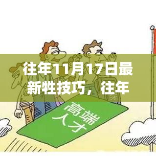 揭秘往年11月17日最新牲技巧，提升效率与竞争力的秘诀！