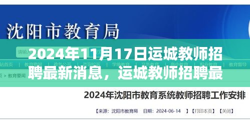 2024年运城教师招聘最新动态，机遇与挑战