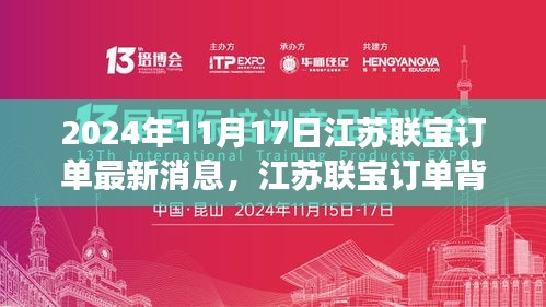 江苏联宝订单背后的故事，友情、家庭与爱的传递（最新消息，2024年11月17日）