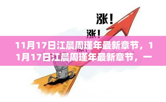 时空交汇的爱情传奇，最新章节揭晓江晨与周瑾年的故事（11月17日更新）