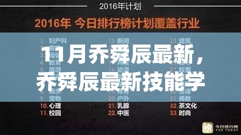 乔舜辰最新技能学习指南，11月版从零开始的详细步骤