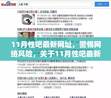 关于11月性吧最新网址的真相揭秘与网络安全警示，警惕涉黄风险！