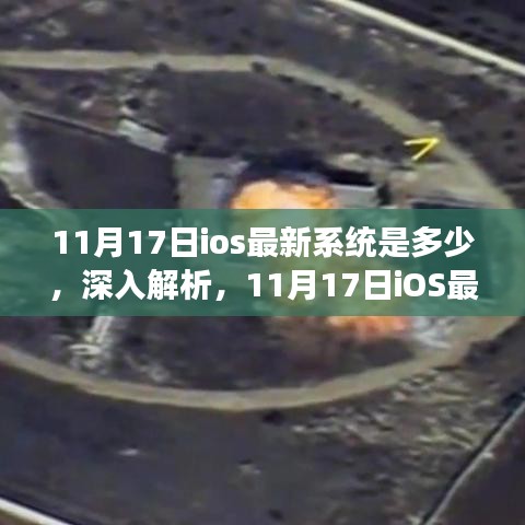 11月17日iOS最新系统版本深度解析，特性、体验、竞争对比与目标用户分析