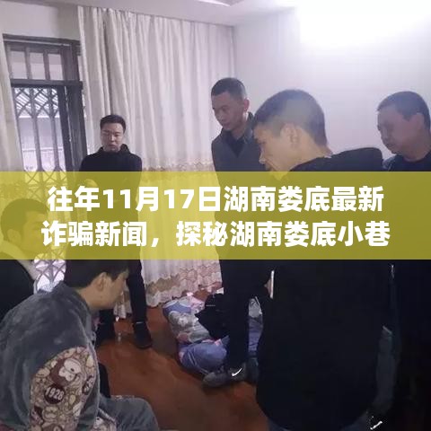 湖南娄底诈骗新闻揭秘，探秘特色小店背后的故事，十一月十七日诈骗事件曝光