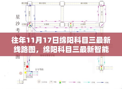 绵阳科目三最新线路图及智能系统引领驾考新纪元