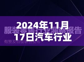 2024年11月汽车行业前沿资讯大揭秘，小红书带你领略最新动态