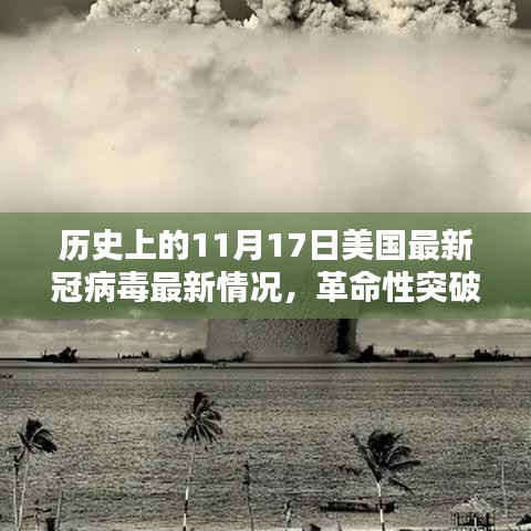 美国新冠病毒科技突破，历史性里程碑的11月17日回顾