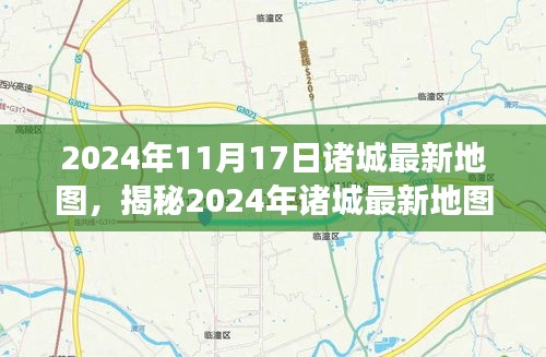 揭秘，2024年诸城最新地图，展现城市变迁与地理新纪元