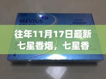 七星香烟重磅升级，科技革新重塑吸烟体验，历年11月17日最新七星香烟盘点