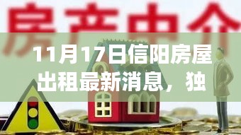 独家爆料，最新消息揭示信阳房屋出租市场刷新，优质房源等你来选！