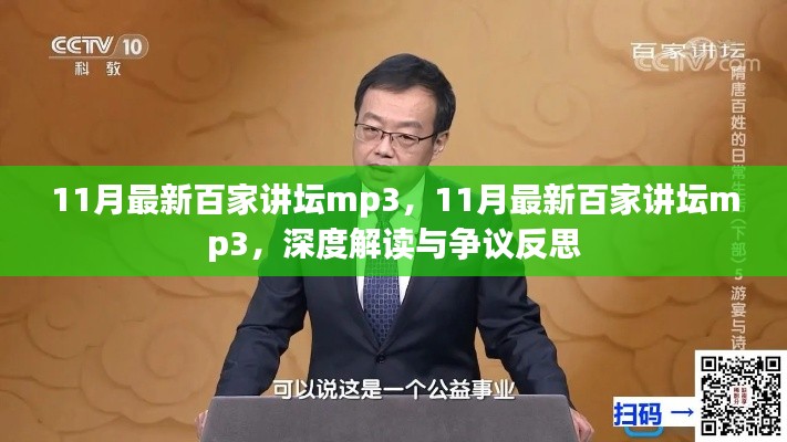 深度解读与争议反思，最新百家讲坛mp3解析