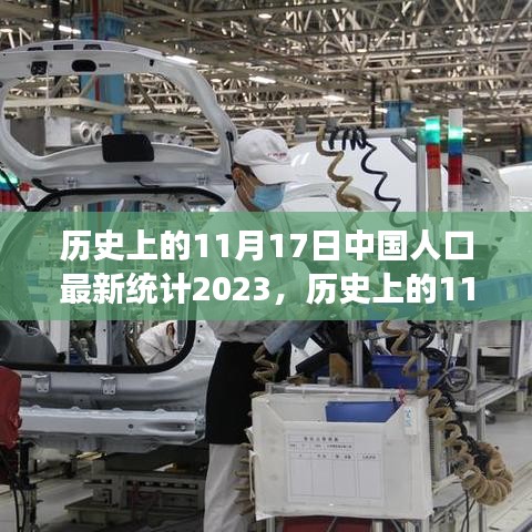 揭秘中国人口变迁，历史上的11月17日最新统计回顾（2023年）