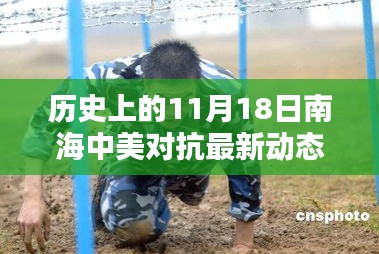 南海中美对抗最新动态深度解析，历史上的11月18日回顾与最新动态探讨