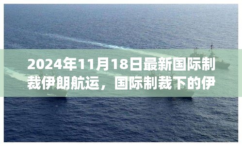 2024年11月18日国际制裁下的伊朗航运最新观察