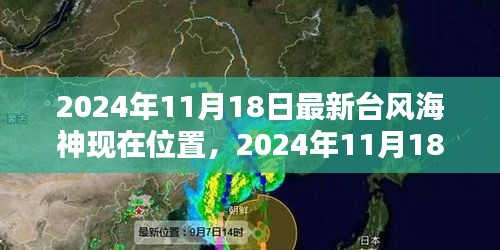 最新台风海神动态及准确位置（2024年11月18日）