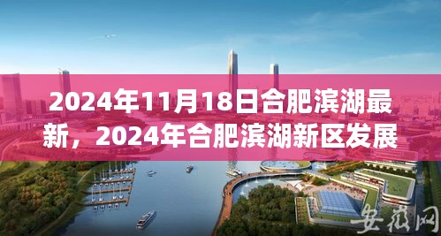 2024年合肥滨湖新区发展展望，最新动态下的机遇与挑战