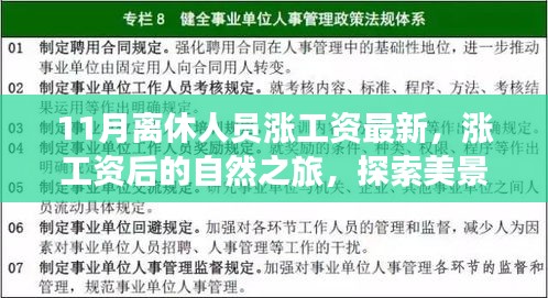 11月离休人员涨薪后的自然探索之旅，追寻内心平和与宁静的美景之旅