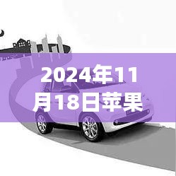 苹果最新锁屏背后的故事，共享时光与温馨回忆的奇妙之旅（2024年11月版）