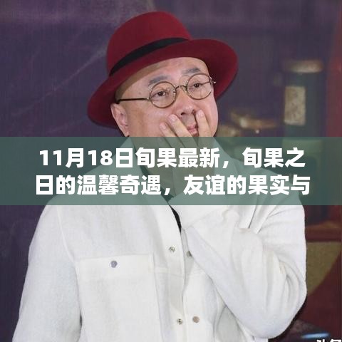 旬果之日的温馨奇遇，友谊的果实与家的温暖在11月18日绽放