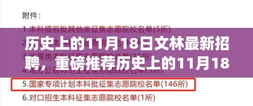 历史上的11月18日，文林最新招聘启事，职场未来等你把握