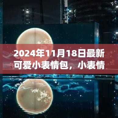 2024年11月18日，最新可爱小表情包传递温馨与爱