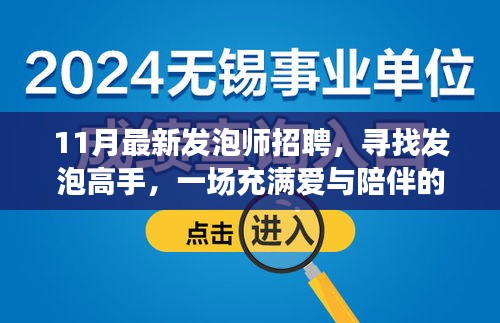 11月发泡师招聘启事，寻找高手同行，开启爱与陪伴的职场之旅