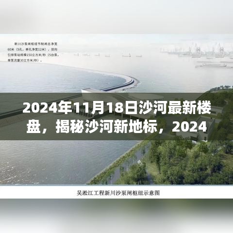 揭秘沙河新地标，展望2024年最新楼盘动态