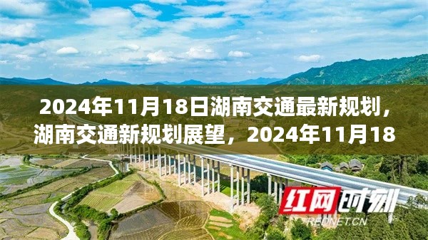 湖南交通新规划展望，蓝图背后的争议与挑战（2024年11月18日）