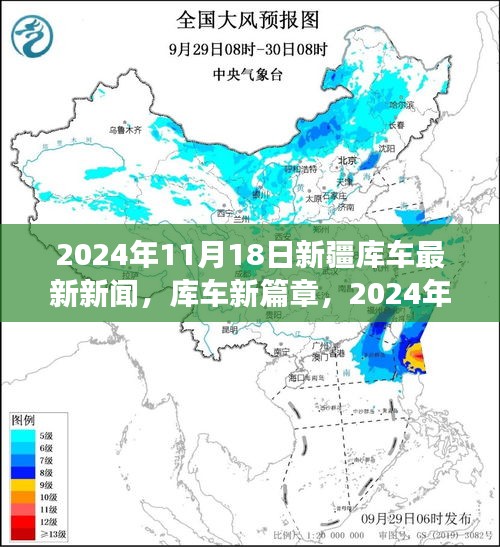 新疆库车发展纪实，揭开新篇章的2024年11月18日最新新闻