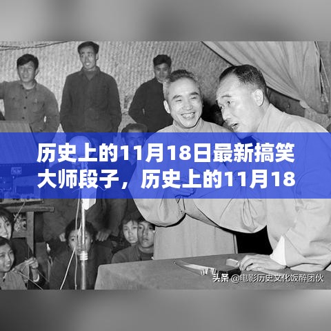 历史上的11月18日，搞笑大师的传世段子总览