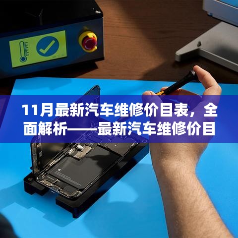 最新汽车维修价目表详解——11月版概览