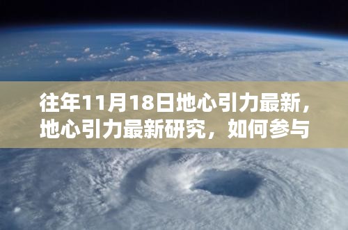 地心引力最新研究揭秘，参与并深入了解往年11月18日重大发现之旅