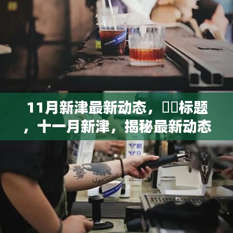 十一月新津，揭秘最新动态，探索城市新脉动。