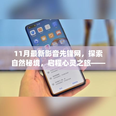 探索自然秘境，启程心灵之旅——最新影音先锋网带你领略旅行的魔力