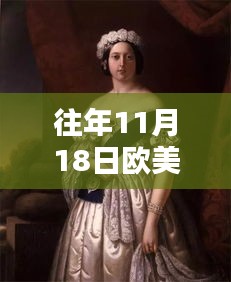 欧美伦理片，探寻情感深度与艺术表达——往年11月18日回顾