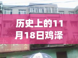 历史上的11月18日鸡泽房屋市场深度解析与最新出售消息全评测