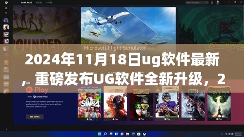 UG软件全新升级发布，革新性功能引领科技生活新纪元