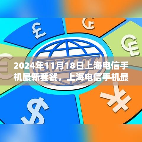 上海电信手机最新套餐解析及概览，2024年11月18日指南