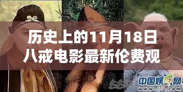 历史上的11月18日，八戒电影全新视界，科技重塑观影体验日