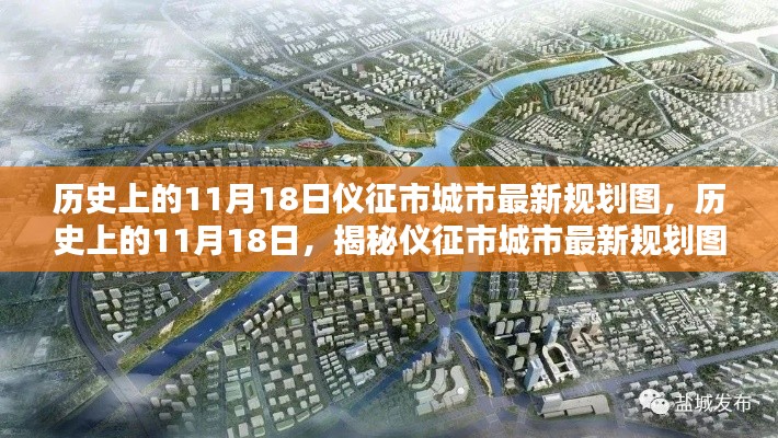 历史上的11月18日，仪征市城市最新规划图揭秘，共绘未来繁荣篇章